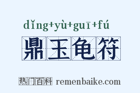 鼎玉龟符是什么意思的图片